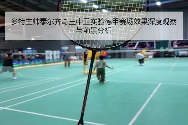 多特主帅泰尔齐奇三中卫实验德甲赛场效果深度观察与前景分析