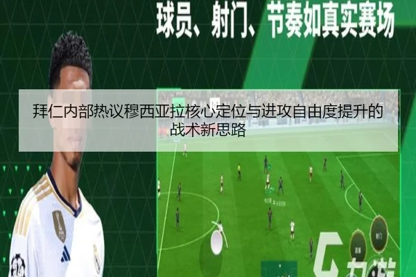 拜仁内部热议穆西亚拉核心定位与进攻自由度提升的战术新思路