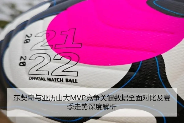 东契奇与亚历山大MVP竞争关键数据全面对比及赛季走势深度解析