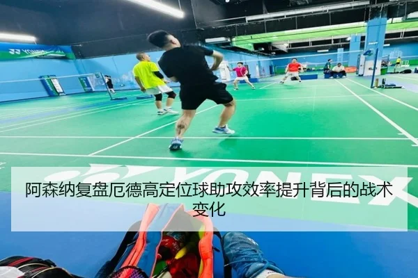 阿森纳复盘厄德高定位球助攻效率提升背后的战术变化