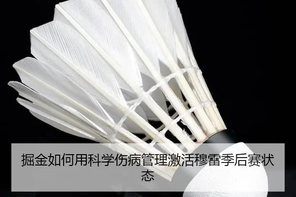 掘金如何用科学伤病管理激活穆雷季后赛状态