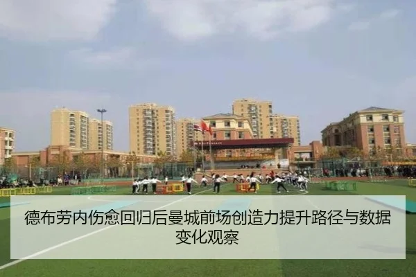 德布劳内伤愈回归后曼城前场创造力提升路径与数据变化观察