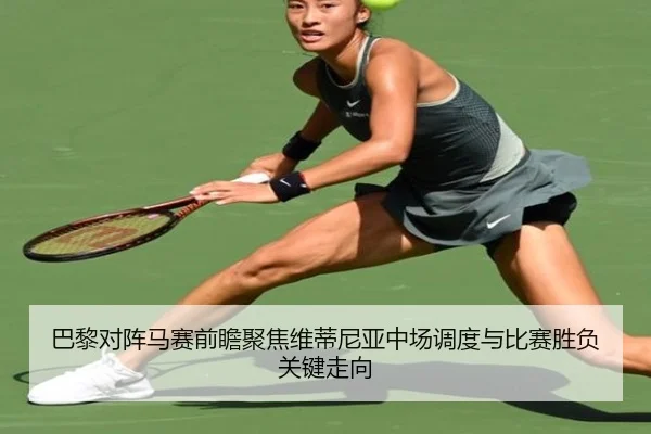 巴黎对阵马赛前瞻聚焦维蒂尼亚中场调度与比赛胜负关键走向