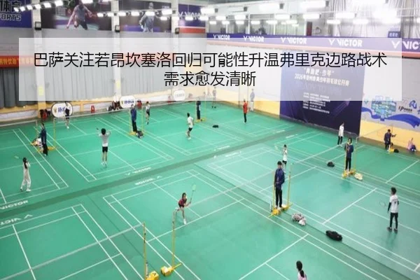 巴萨关注若昂坎塞洛回归可能性升温弗里克边路战术需求愈发清晰
